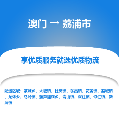 荔浦市市到澳门物流专线-荔浦市到澳门货运公司推出“全境特快送”服务