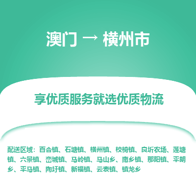 横州市市到澳门物流专线-横州市到澳门货运公司推出“全境特快送”服务