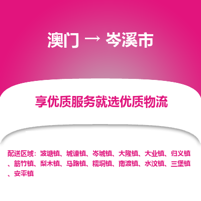 岑溪市市到澳门物流专线-岑溪市到澳门货运公司推出“全境特快送”服务