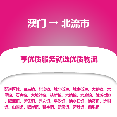 北流市市到澳门物流专线-北流市到澳门货运公司推出“全境特快送”服务