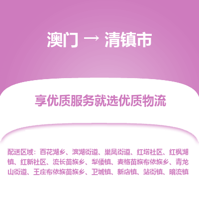 清镇市市到澳门物流专线-清镇市到澳门货运公司推出“全境特快送”服务