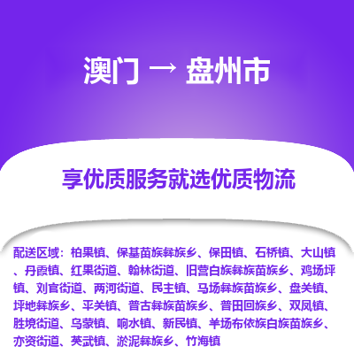 盘州市市到澳门物流专线-盘州市到澳门货运公司推出“全境特快送”服务