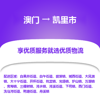 凯里市市到澳门物流专线-凯里市到澳门货运公司推出“全境特快送”服务