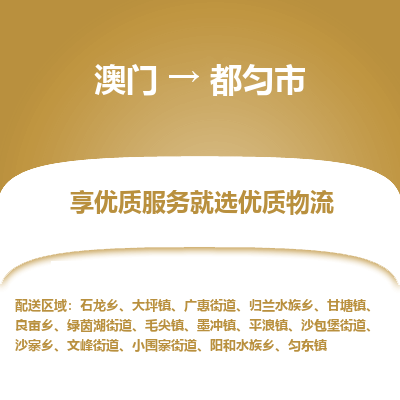 都匀市市到澳门物流专线-都匀市到澳门货运公司推出“全境特快送”服务