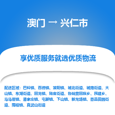 兴仁市市到澳门物流专线-兴仁市到澳门货运公司推出“全境特快送”服务
