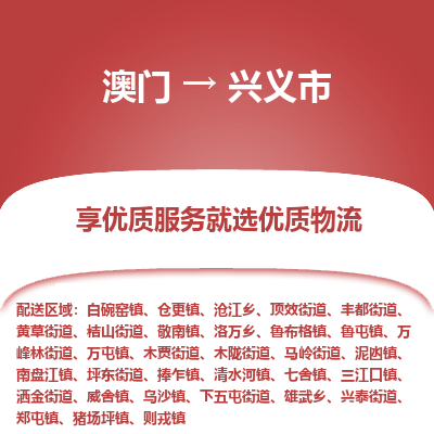 兴义市市到澳门物流专线-兴义市到澳门货运公司推出“全境特快送”服务