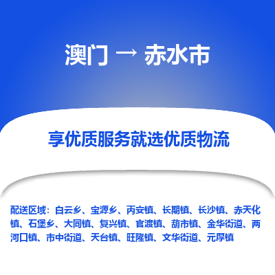 赤水市市到澳门物流专线-赤水市到澳门货运公司推出“全境特快送”服务
