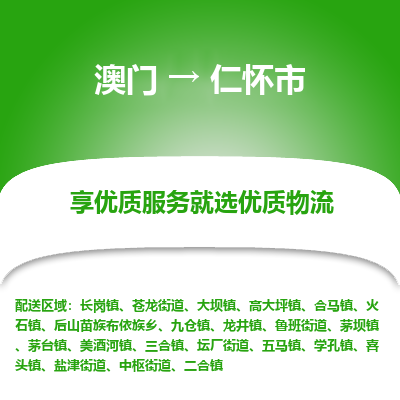 仁怀市市到澳门物流专线-仁怀市到澳门货运公司推出“全境特快送”服务