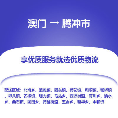腾冲市市到澳门物流专线-腾冲市到澳门货运公司推出“全境特快送”服务