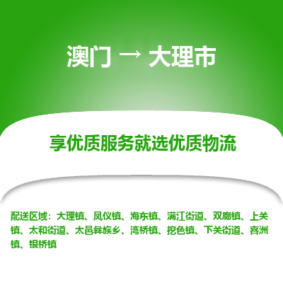 大理市市到澳门物流专线-大理市到澳门货运公司推出“全境特快送”服务
