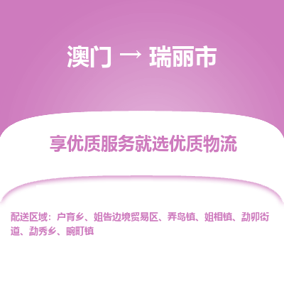 瑞丽市市到澳门物流专线-瑞丽市到澳门货运公司推出“全境特快送”服务