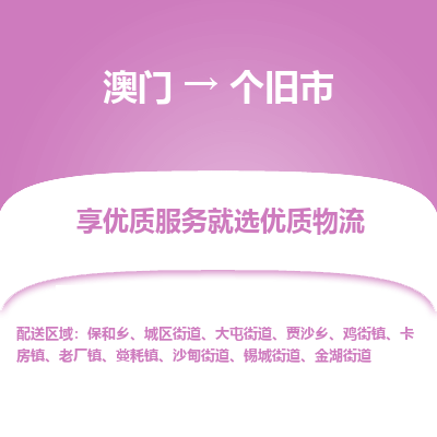 个旧市市到澳门物流专线-个旧市到澳门货运公司推出“全境特快送”服务