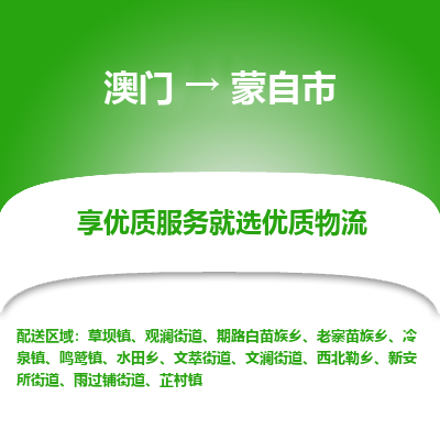 蒙自市市到澳门物流专线-蒙自市到澳门货运公司推出“全境特快送”服务