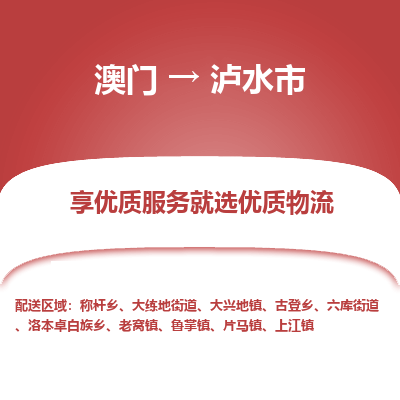 泸水市市到澳门物流专线-泸水市到澳门货运公司推出“全境特快送”服务