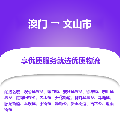 文山市市到澳门物流专线-文山市到澳门货运公司推出“全境特快送”服务
