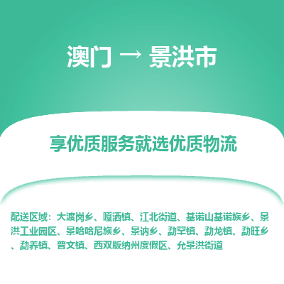 景洪市市到澳门物流专线-景洪市到澳门货运公司推出“全境特快送”服务