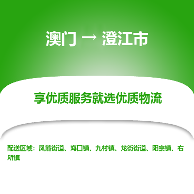 澄江市市到澳门物流专线-澄江市到澳门货运公司推出“全境特快送”服务