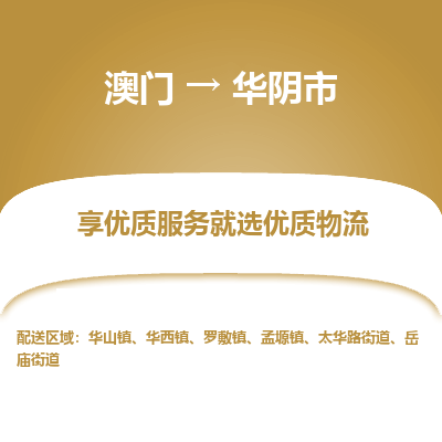 华阴市市到澳门物流专线-华阴市到澳门货运公司推出“全境特快送”服务