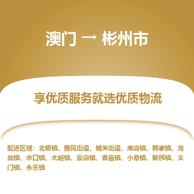 彬州市市到澳门物流专线-彬州市到澳门货运公司推出“全境特快送”服务