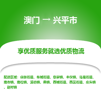 兴平市市到澳门物流专线-兴平市到澳门货运公司推出“全境特快送”服务