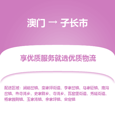 子长市市到澳门物流专线-子长市到澳门货运公司推出“全境特快送”服务