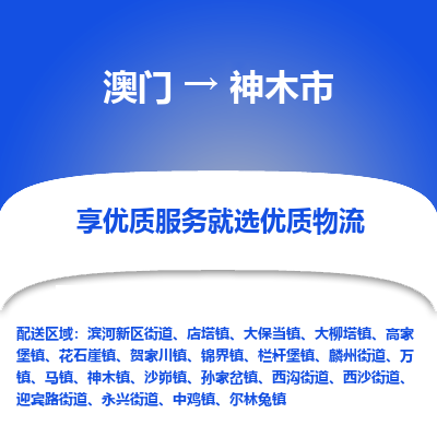 神木市市到澳门物流专线-神木市到澳门货运公司推出“全境特快送”服务