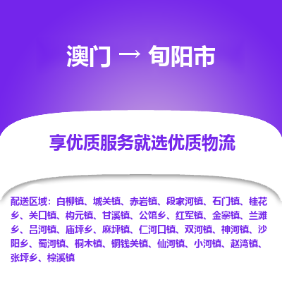 旬阳市市到澳门物流专线-旬阳市到澳门货运公司推出“全境特快送”服务