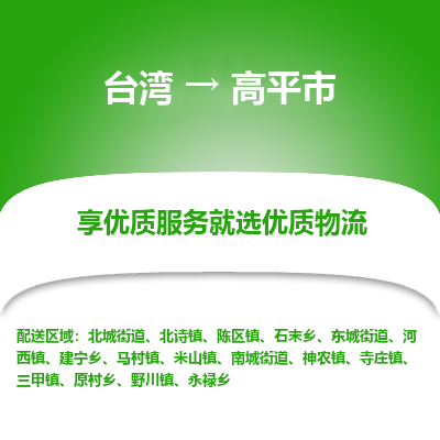 高平市市到台湾物流专线-高平市到台湾货运公司推出“全境特快送”服务