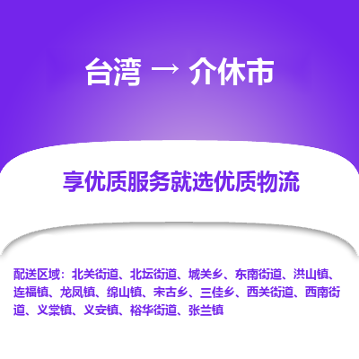 介休市市到台湾物流专线-介休市到台湾货运公司推出“全境特快送”服务