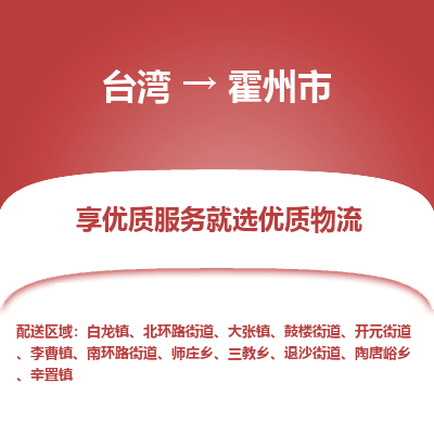 霍州市市到台湾物流专线-霍州市到台湾货运公司推出“全境特快送”服务