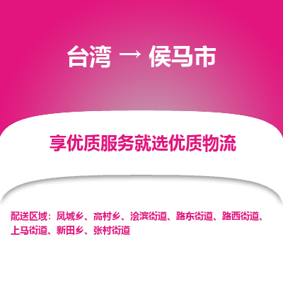 侯马市市到台湾物流专线-侯马市到台湾货运公司推出“全境特快送”服务