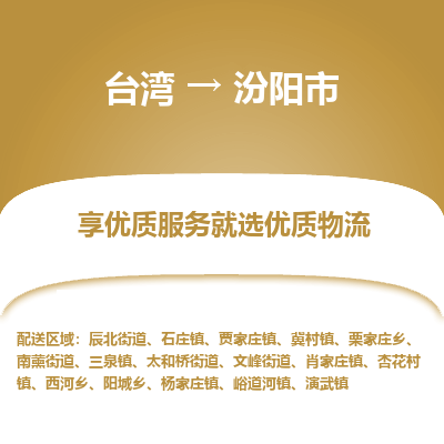 汾阳市市到台湾物流专线-汾阳市到台湾货运公司推出“全境特快送”服务