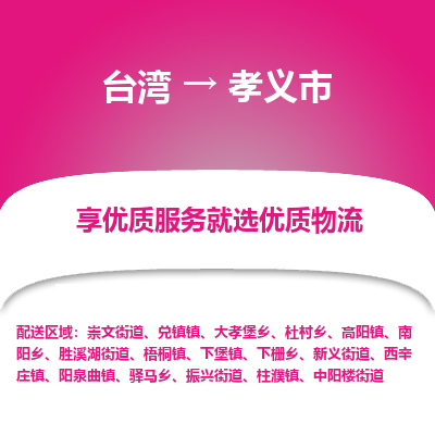 孝义市市到台湾物流专线-孝义市到台湾货运公司推出“全境特快送”服务