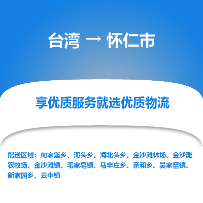 怀仁市市到台湾物流专线-怀仁市到台湾货运公司推出“全境特快送”服务
