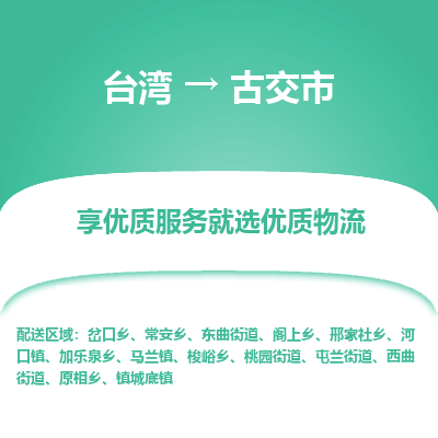 古交市市到台湾物流专线-古交市到台湾货运公司推出“全境特快送”服务