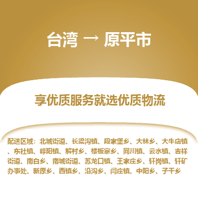 原平市市到台湾物流专线-原平市到台湾货运公司推出“全境特快送”服务
