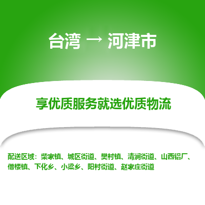 河津市市到台湾物流专线-河津市到台湾货运公司推出“全境特快送”服务