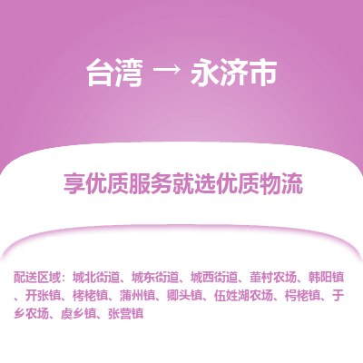 永济市市到台湾物流专线-永济市到台湾货运公司推出“全境特快送”服务