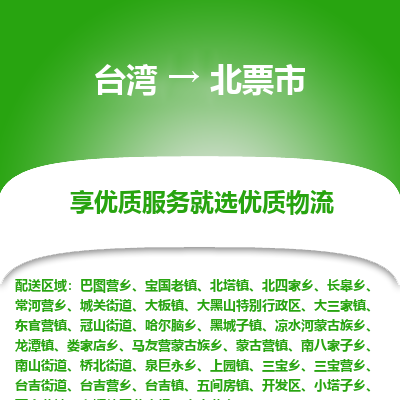 北票市市到台湾物流专线-北票市到台湾货运公司推出“全境特快送”服务