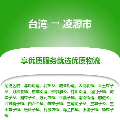 凌源市市到台湾物流专线-凌源市到台湾货运公司推出“全境特快送”服务