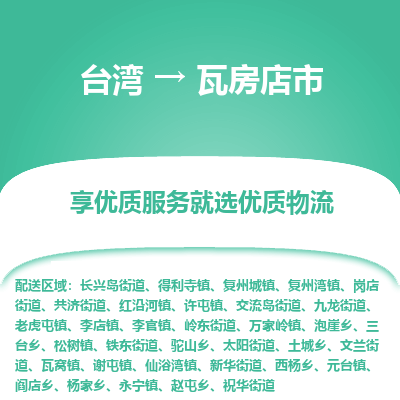 瓦房店市市到台湾物流专线-瓦房店市到台湾货运公司推出“全境特快送”服务