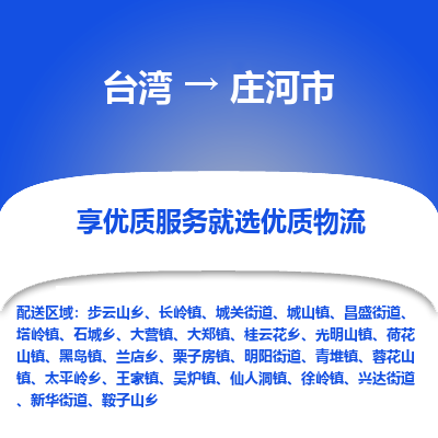 庄河市市到台湾物流专线-庄河市到台湾货运公司推出“全境特快送”服务