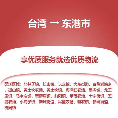 东港市市到台湾物流专线-东港市到台湾货运公司推出“全境特快送”服务