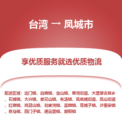 凤城市市到台湾物流专线-凤城市到台湾货运公司推出“全境特快送”服务