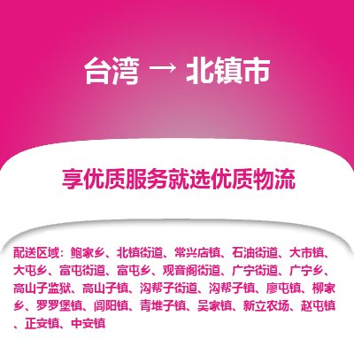 北镇市市到台湾物流专线-北镇市到台湾货运公司推出“全境特快送”服务