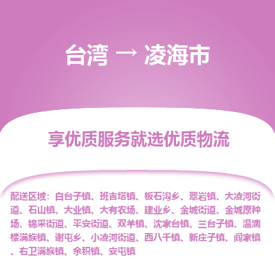 凌海市市到台湾物流专线-凌海市到台湾货运公司推出“全境特快送”服务