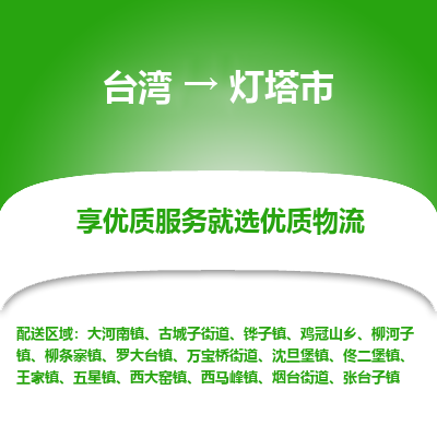 灯塔市市到台湾物流专线-灯塔市到台湾货运公司推出“全境特快送”服务