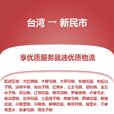 新民市市到台湾物流专线-新民市到台湾货运公司推出“全境特快送”服务