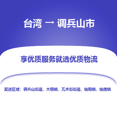 调兵山市市到台湾物流专线-调兵山市到台湾货运公司推出“全境特快送”服务