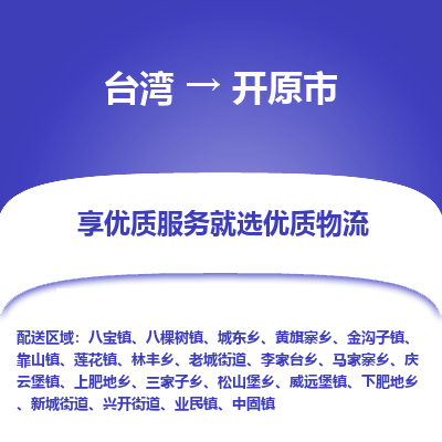 开远市市到台湾物流专线-开远市到台湾货运公司推出“全境特快送”服务